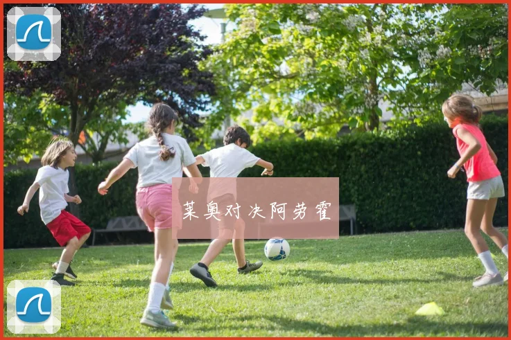 莱奥对决阿劳霍