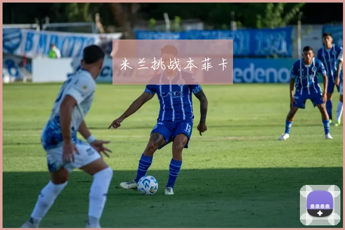 米兰挑战本菲卡