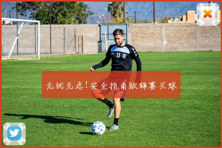 无忧无虑!安全指南欧锦赛买球