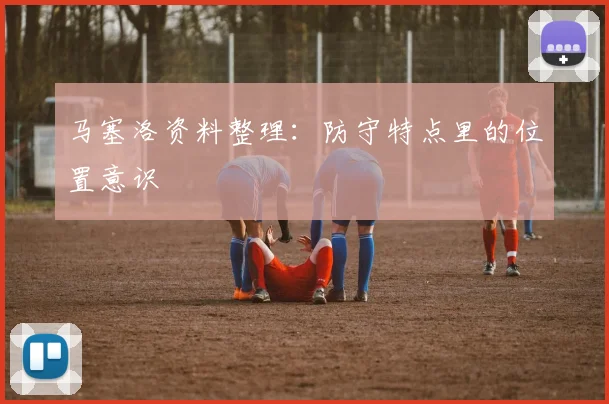 马塞洛资料整理：防守特点里的位置意识
