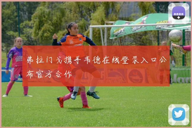 弗拉门戈携手韦德在线登录入口公布官方合作