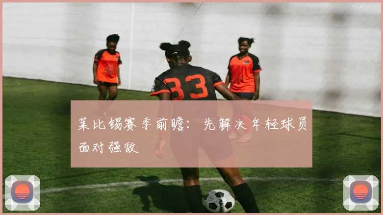莱比锡赛季前瞻:先解决年轻球员面对强敌