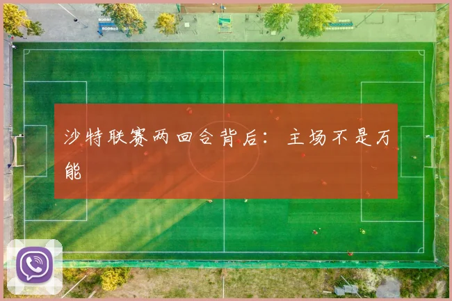 沙特联赛两回合背后:主场不是万能