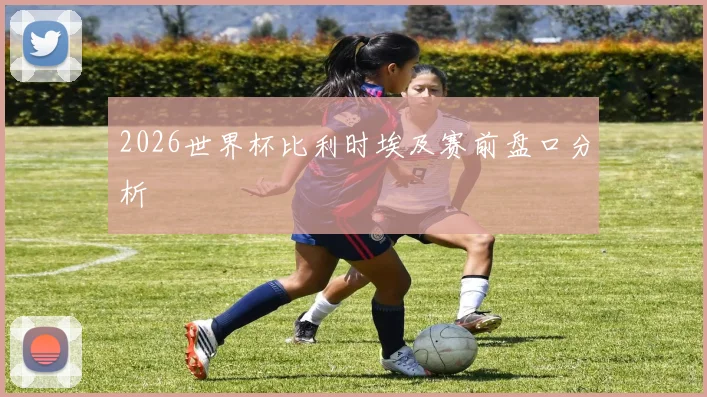 2026世界杯比利时埃及赛前盘口分析