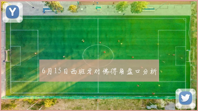 6月15日西班牙对佛得角盘口分析