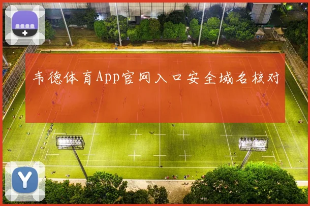 韦德体育App官网入口安全域名核对