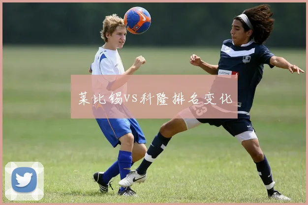 莱比锡vs科隆排名变化