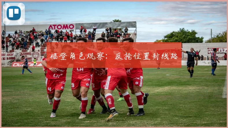 福登角色观察：反抢位置封线路