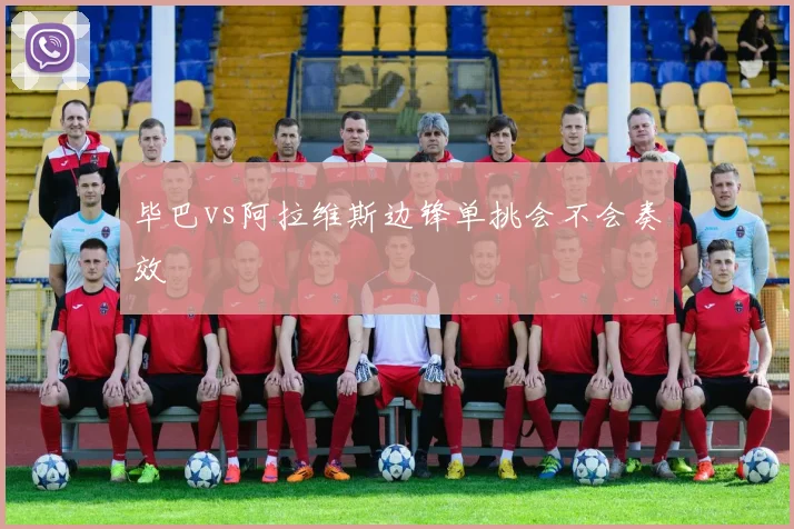 毕巴vs阿拉维斯边锋单挑会不会奏效