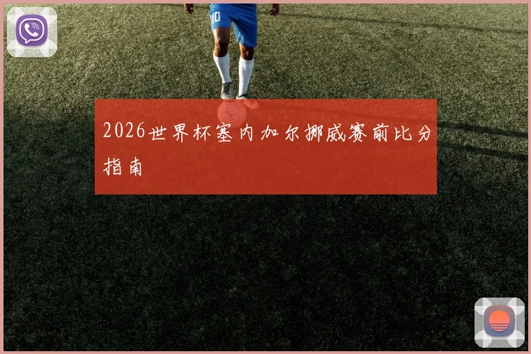 2026世界杯塞内加尔挪威赛前比分指南