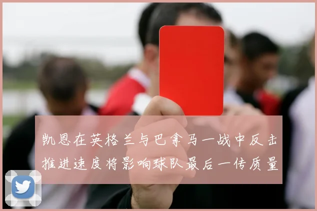 凯恩在英格兰与巴拿马一战中反击推进速度将影响球队最后一传质量